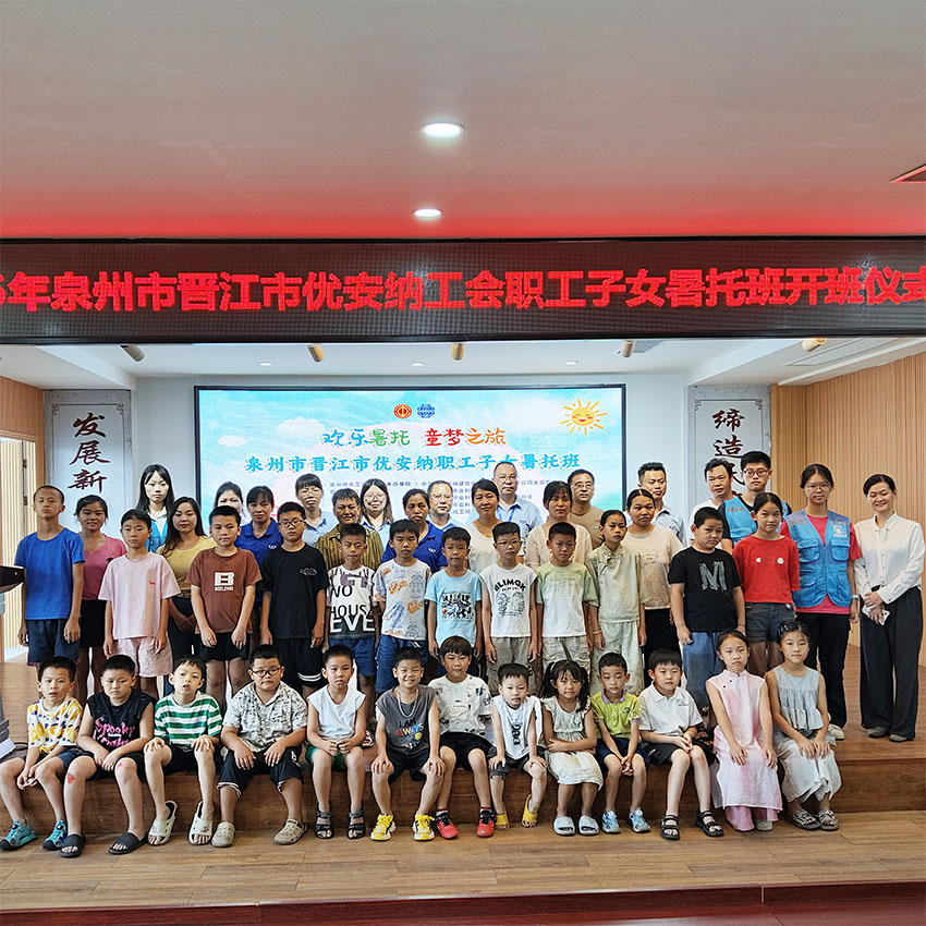 歡樂暑托，童夢啟航  優安納職工子女暑托班正式開班